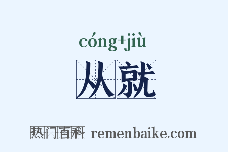 从就是什么意思的图片
